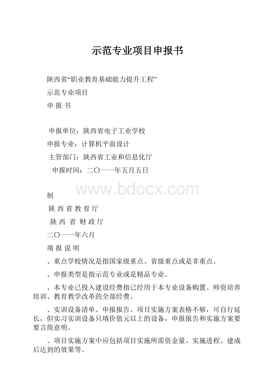 示范专业项目申报书.docx