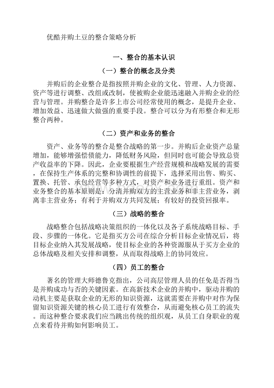 优酷并购土豆整合策略分析.docx_第2页