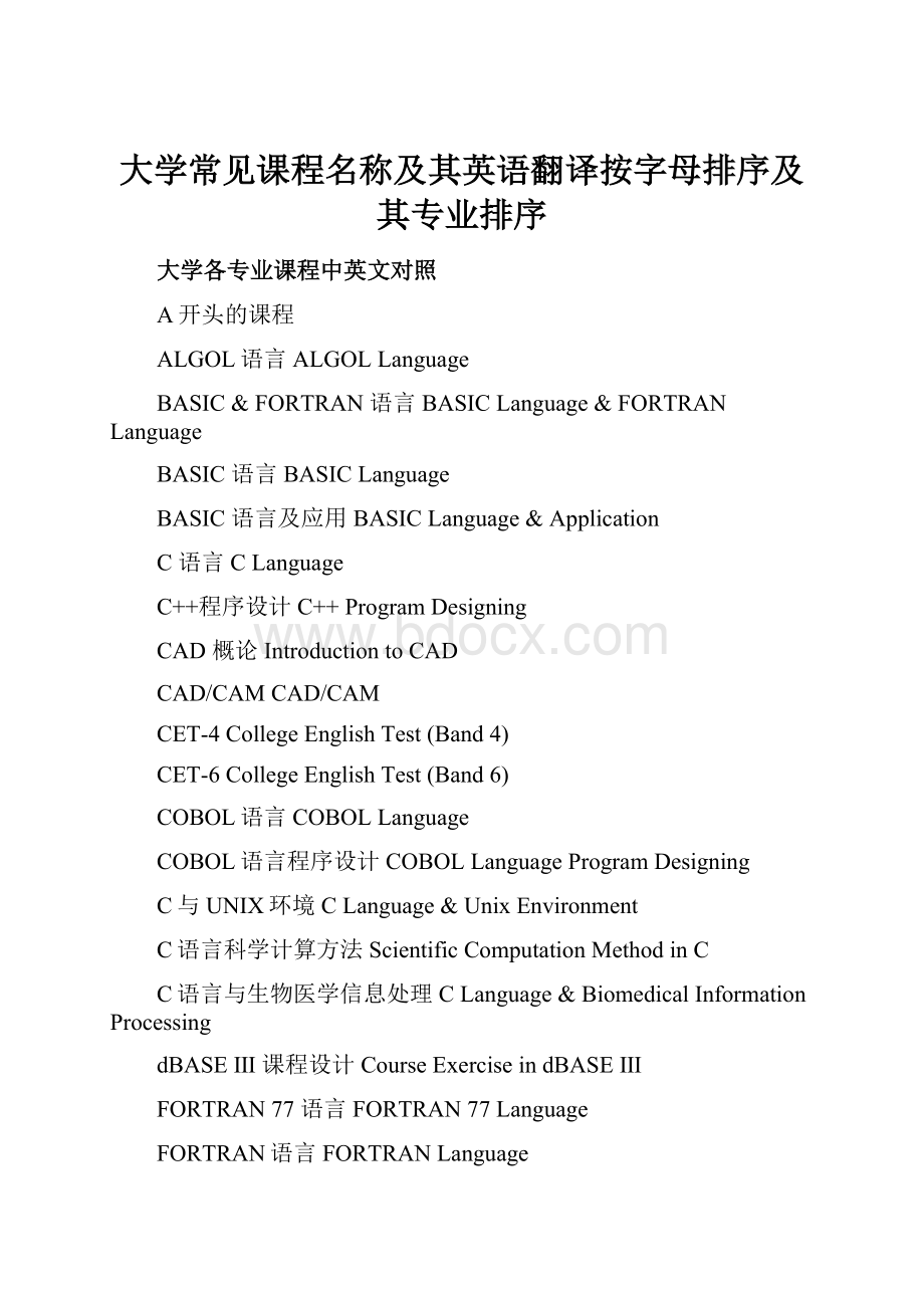 大学常见课程名称及其英语翻译按字母排序及其专业排序.docx