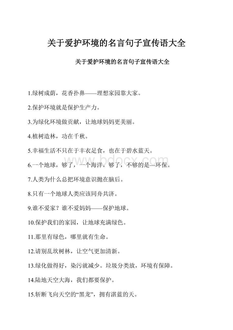 关于爱护环境的名言句子宣传语大全.docx_第1页