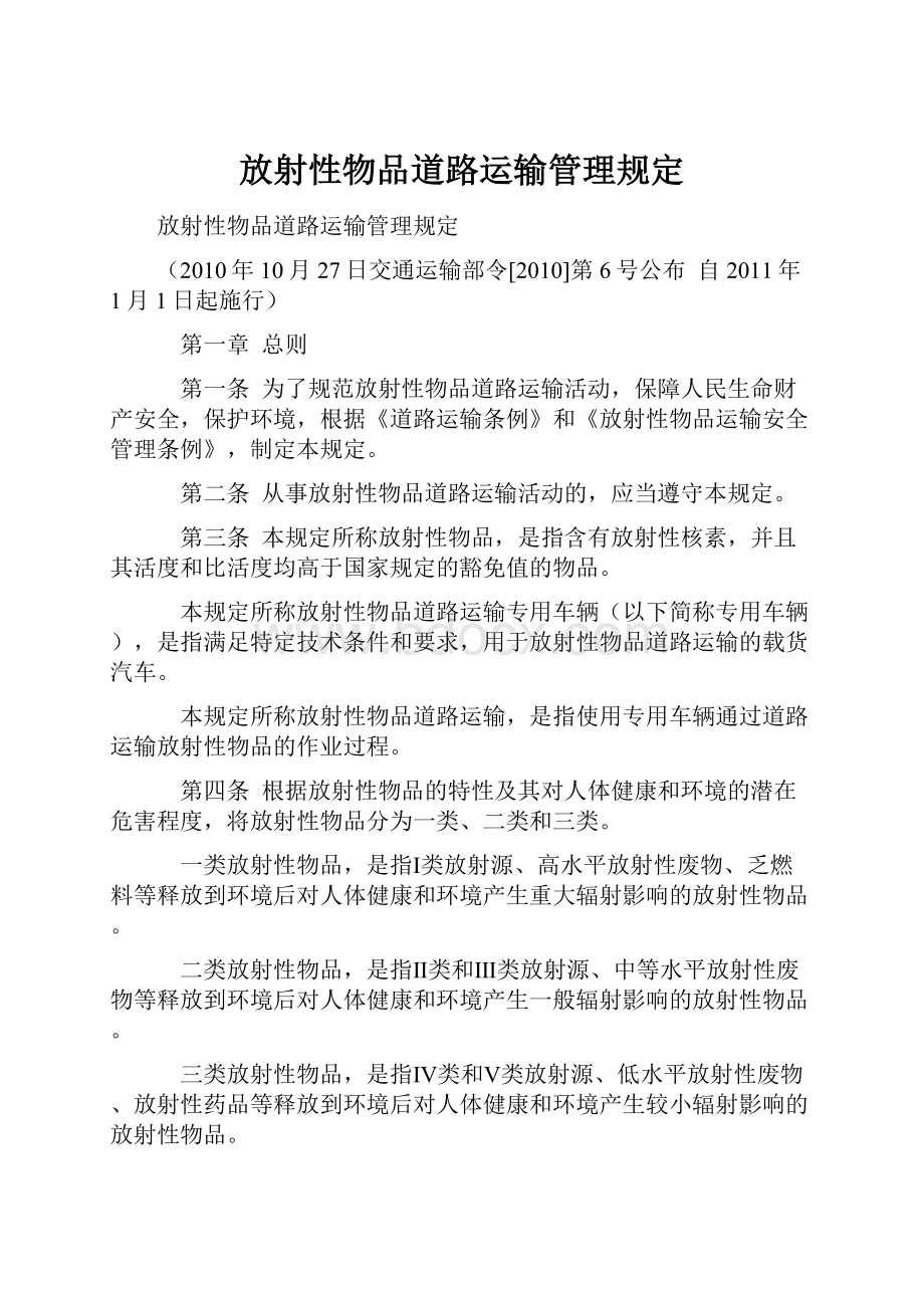 放射性物品道路运输管理规定.docx_第1页