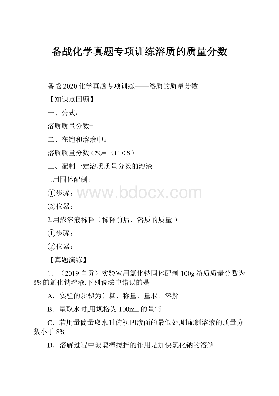 备战化学真题专项训练溶质的质量分数.docx_第1页