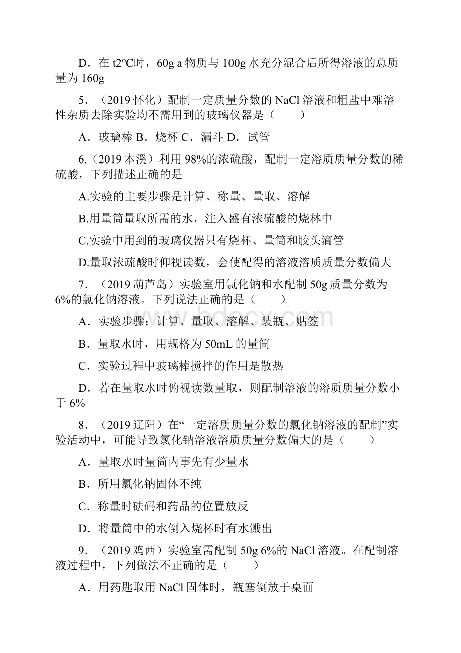 备战化学真题专项训练溶质的质量分数.docx_第3页