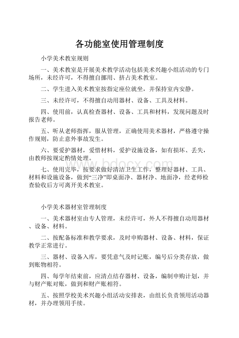 各功能室使用管理制度.docx_第1页