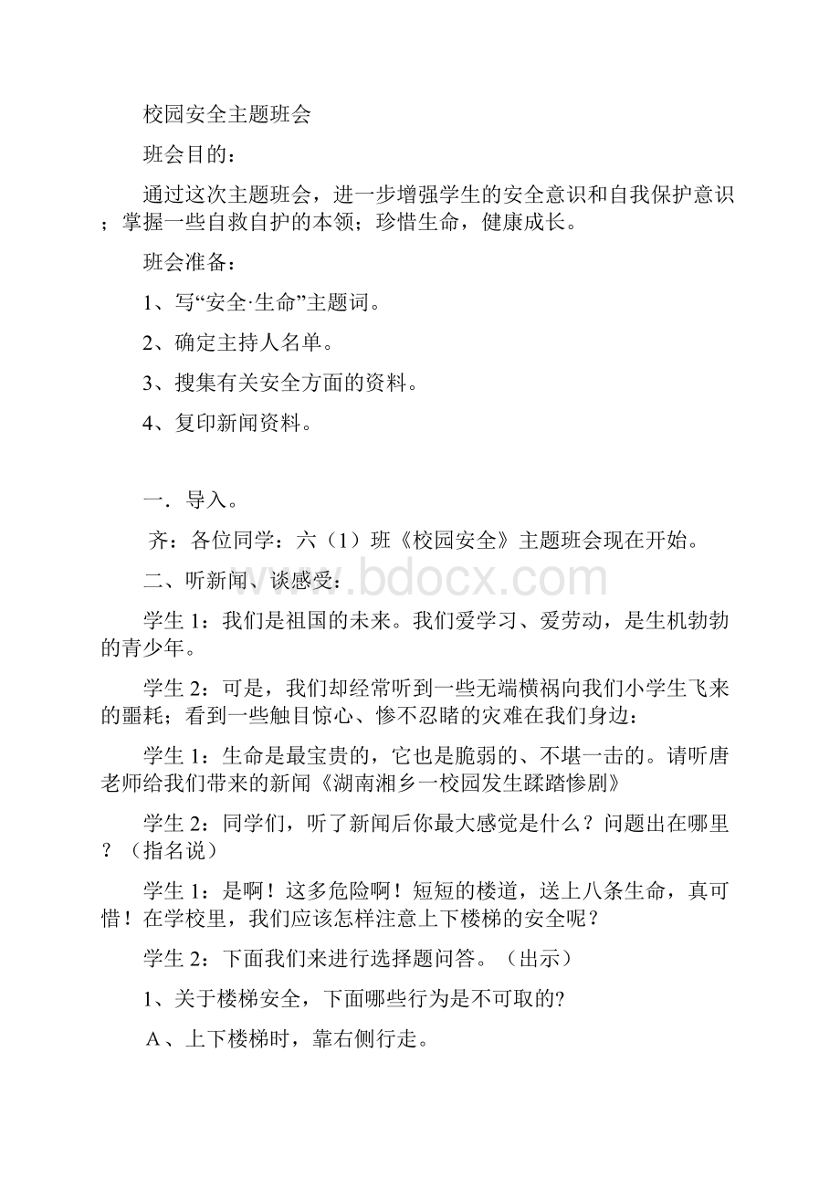 三年级安全教育主题班会教案.docx_第3页