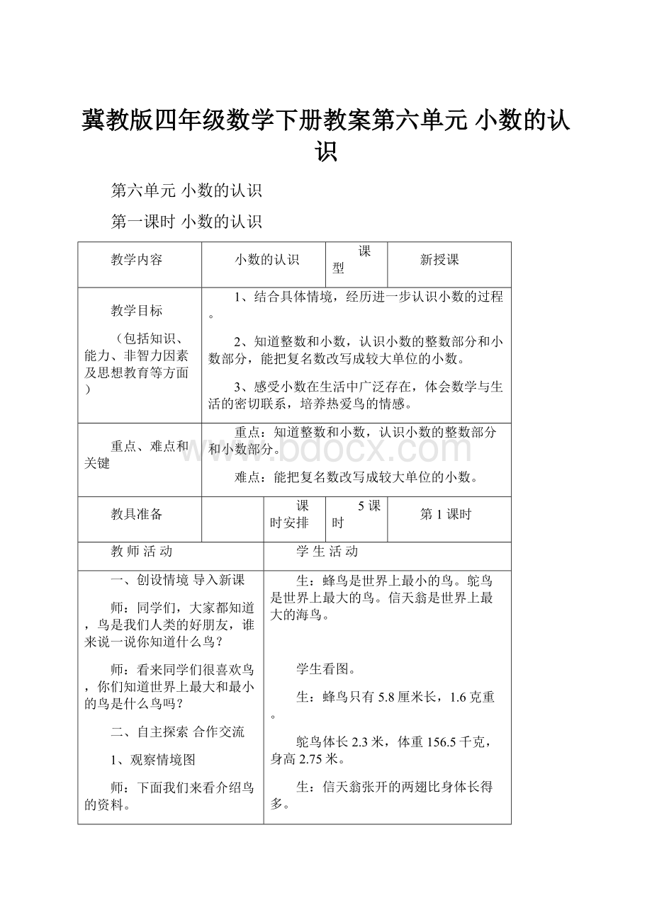 冀教版四年级数学下册教案第六单元小数的认识.docx_第1页