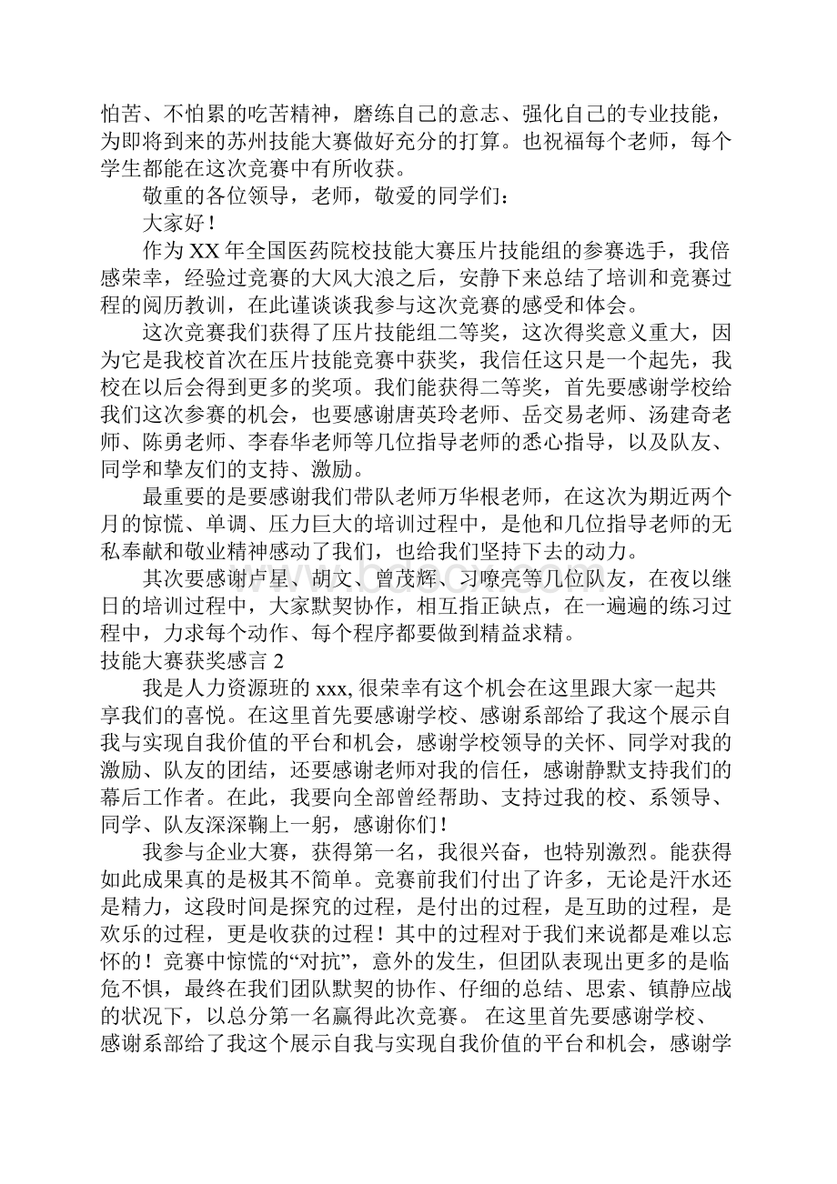 技能大赛获奖感言范本.docx_第2页