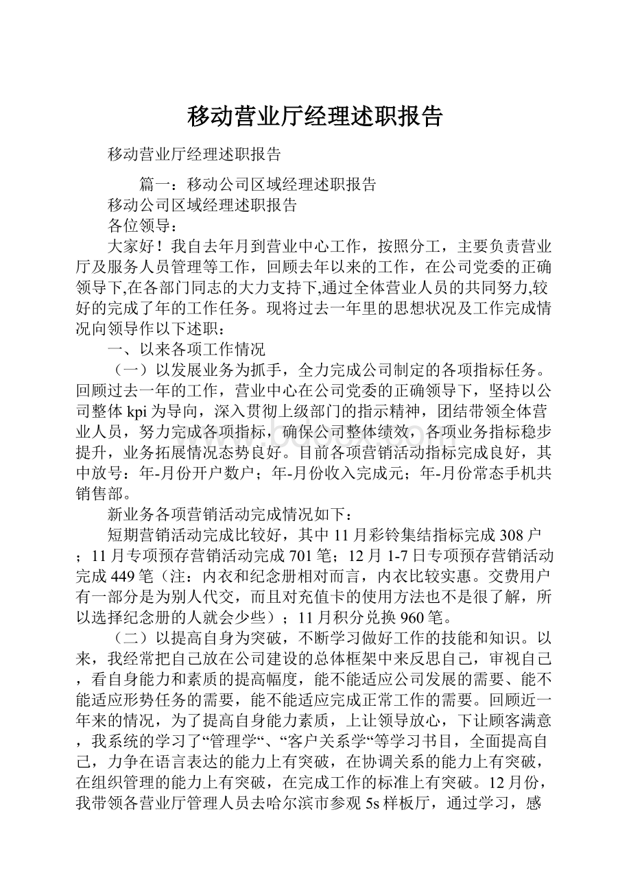 移动营业厅经理述职报告.docx