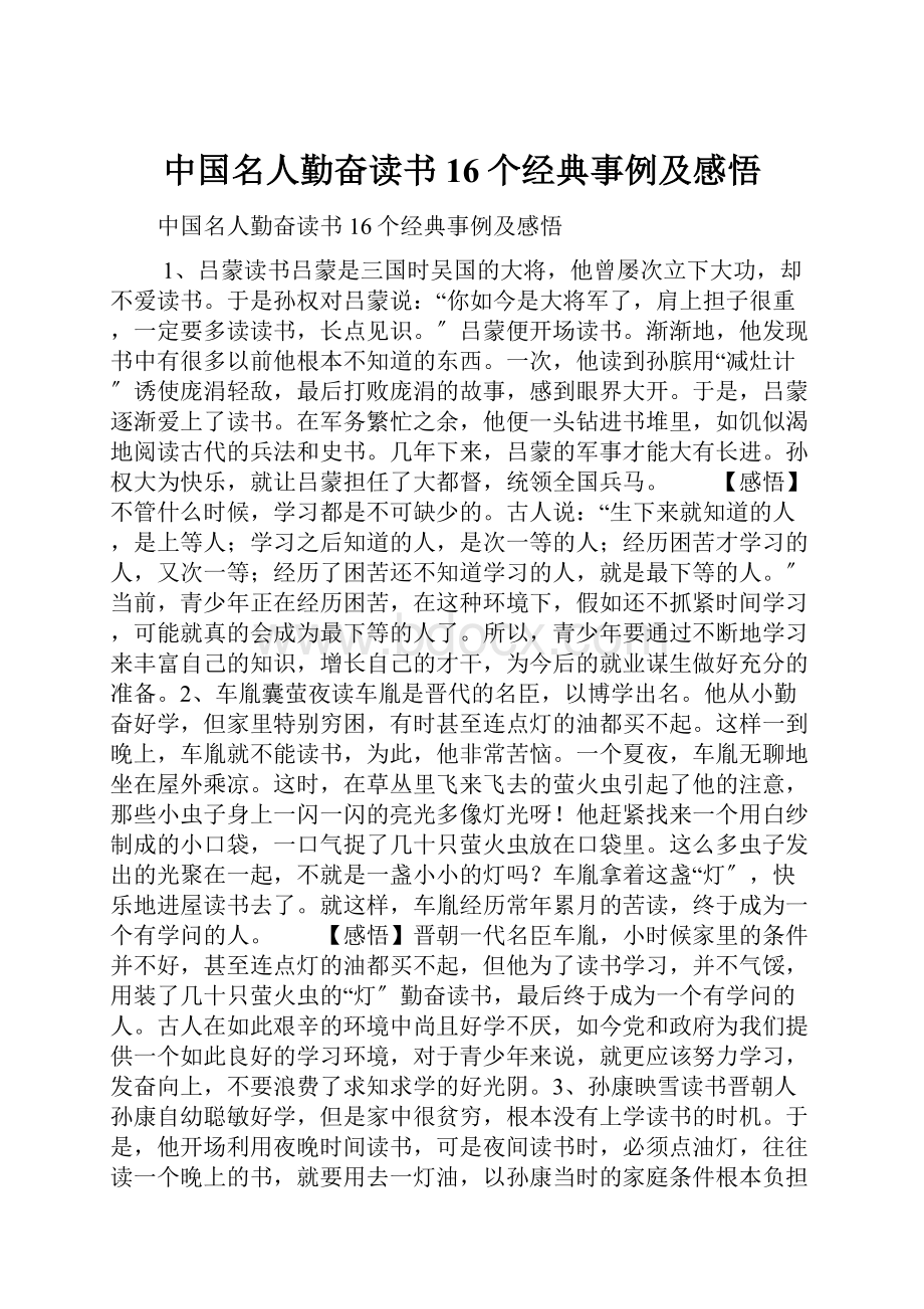 中国名人勤奋读书16个经典事例及感悟.docx_第1页