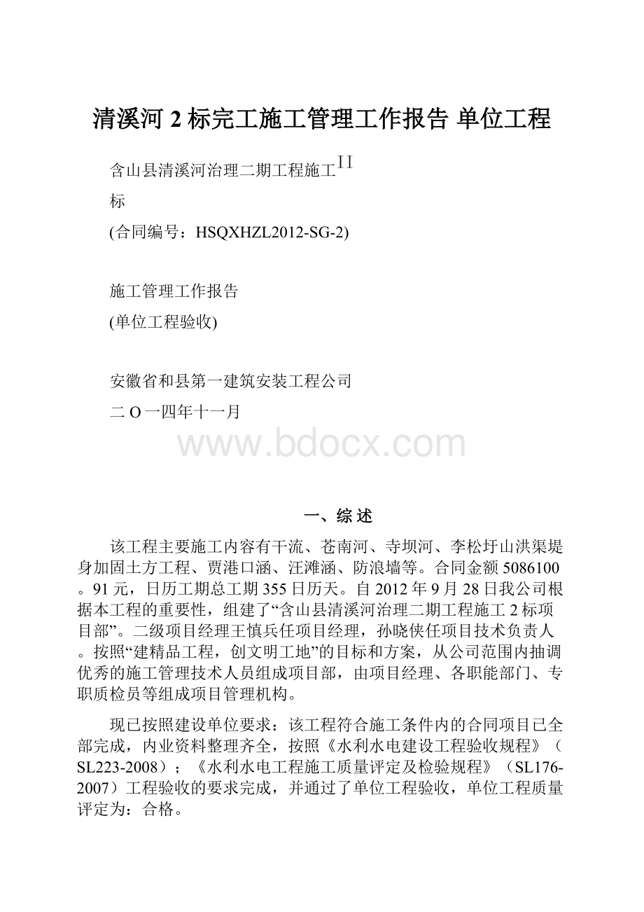 清溪河2标完工施工管理工作报告 单位工程.docx