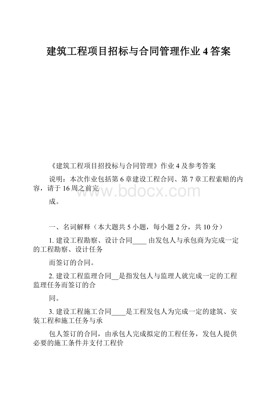 建筑工程项目招标与合同管理作业4答案.docx_第1页