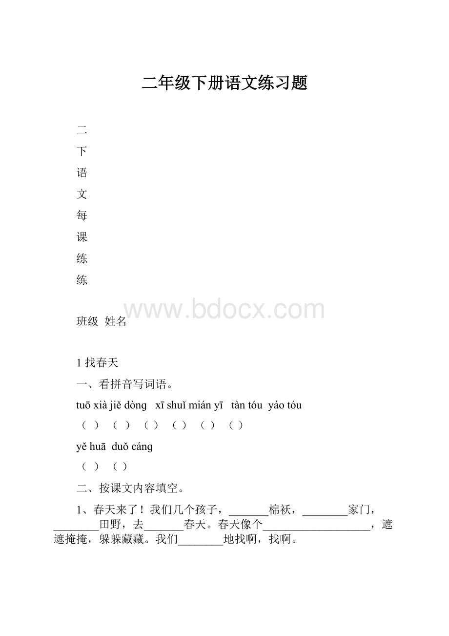 二年级下册语文练习题.docx_第1页