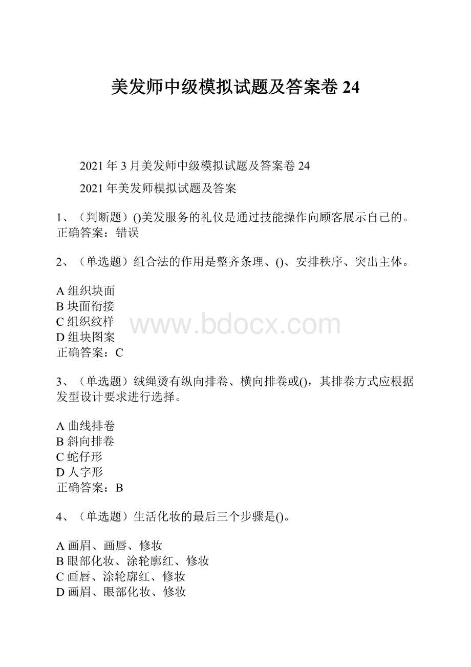 美发师中级模拟试题及答案卷24.docx_第1页