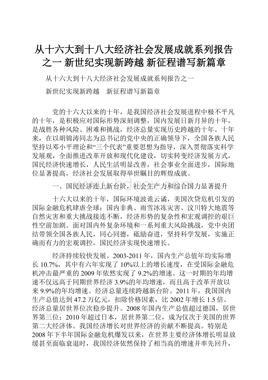 从十六大到十八大经济社会发展成就系列报告之一 新世纪实现新跨越 新征程谱写新篇章.docx_第1页