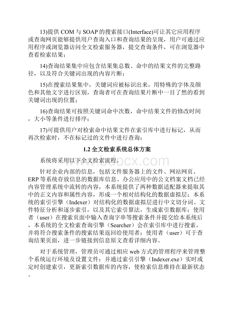 全文检索系统整体方法设计.docx_第2页