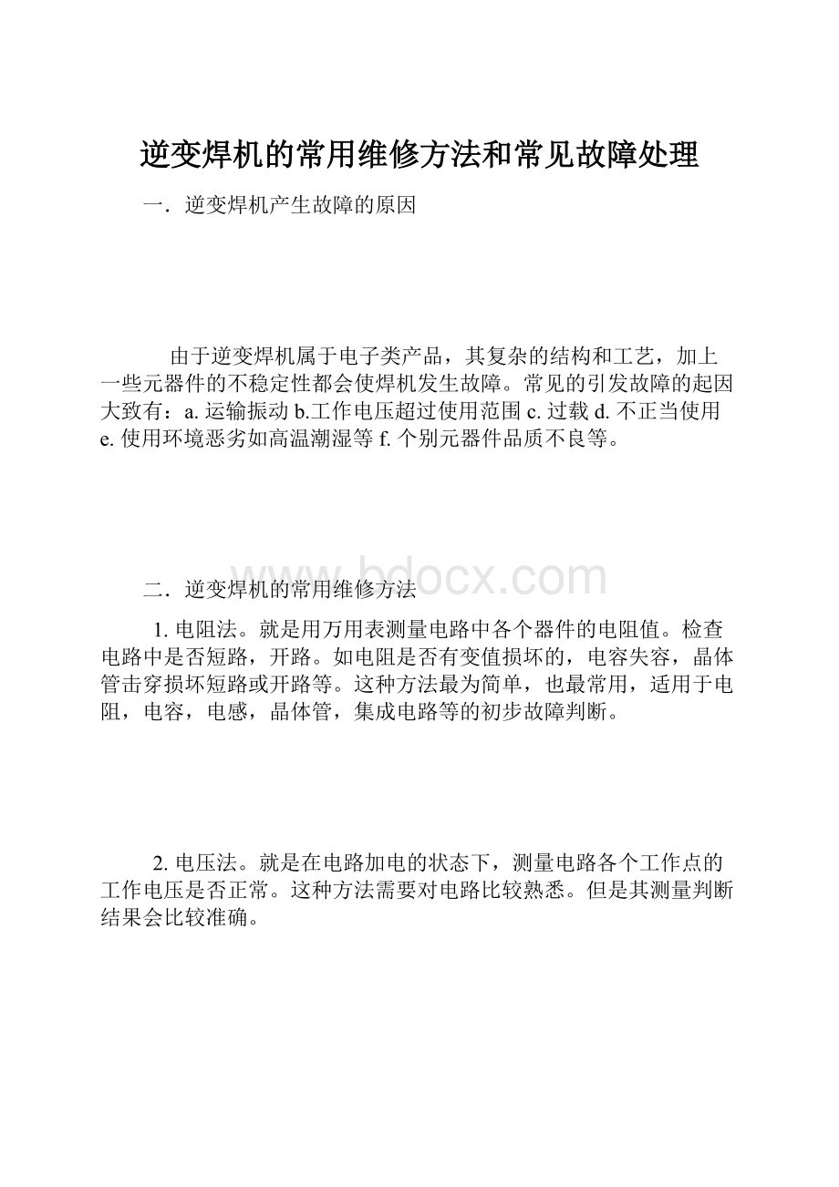 逆变焊机的常用维修方法和常见故障处理.docx_第1页