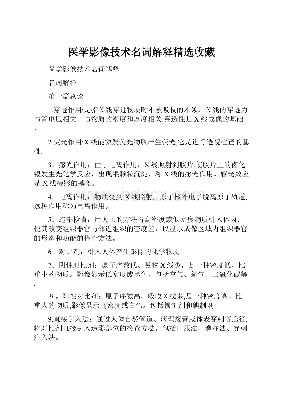 医学影像技术名词解释精选收藏.docx