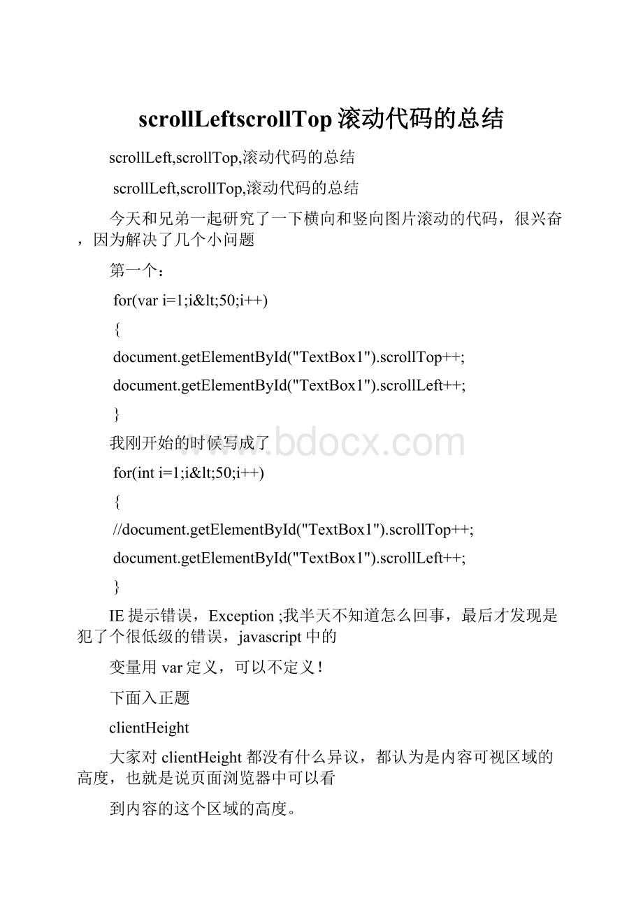 scrollLeftscrollTop滚动代码的总结.docx