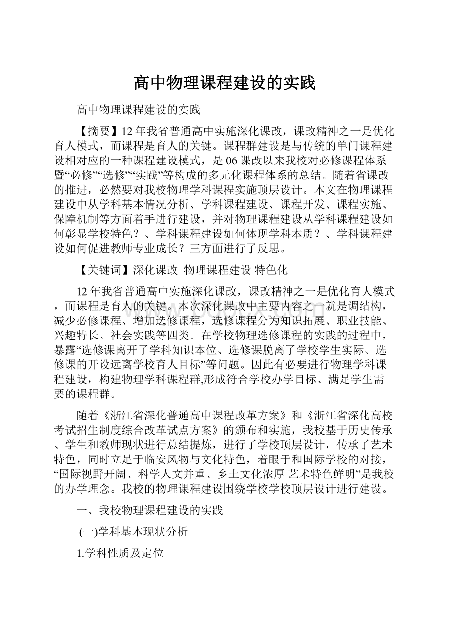 高中物理课程建设的实践.docx_第1页