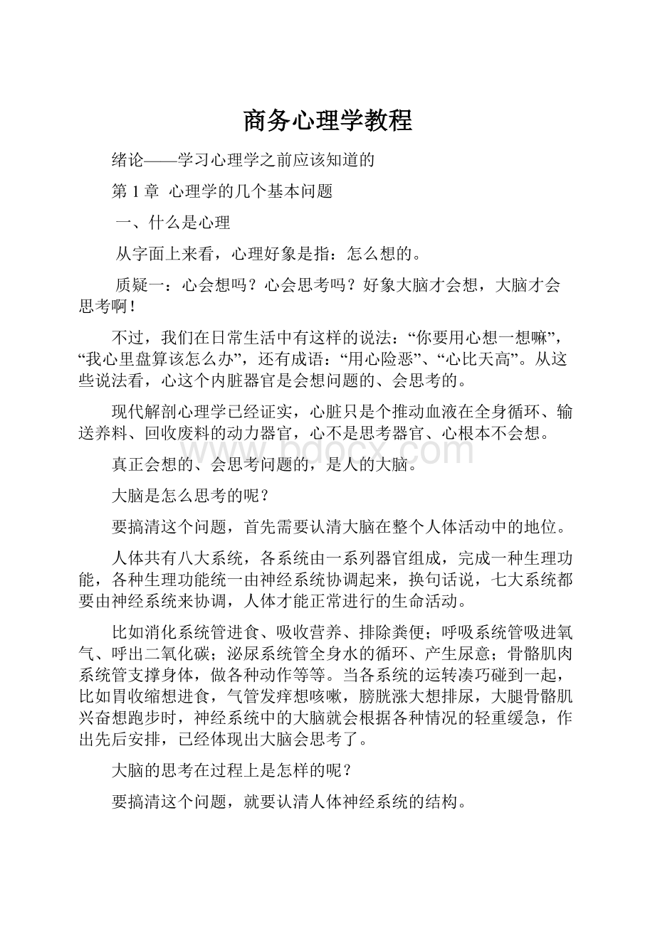 商务心理学教程.docx