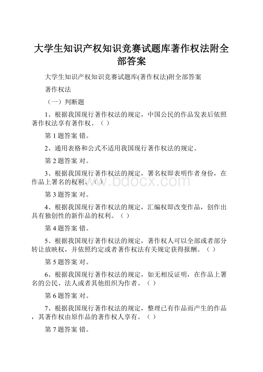 大学生知识产权知识竞赛试题库著作权法附全部答案.docx_第1页