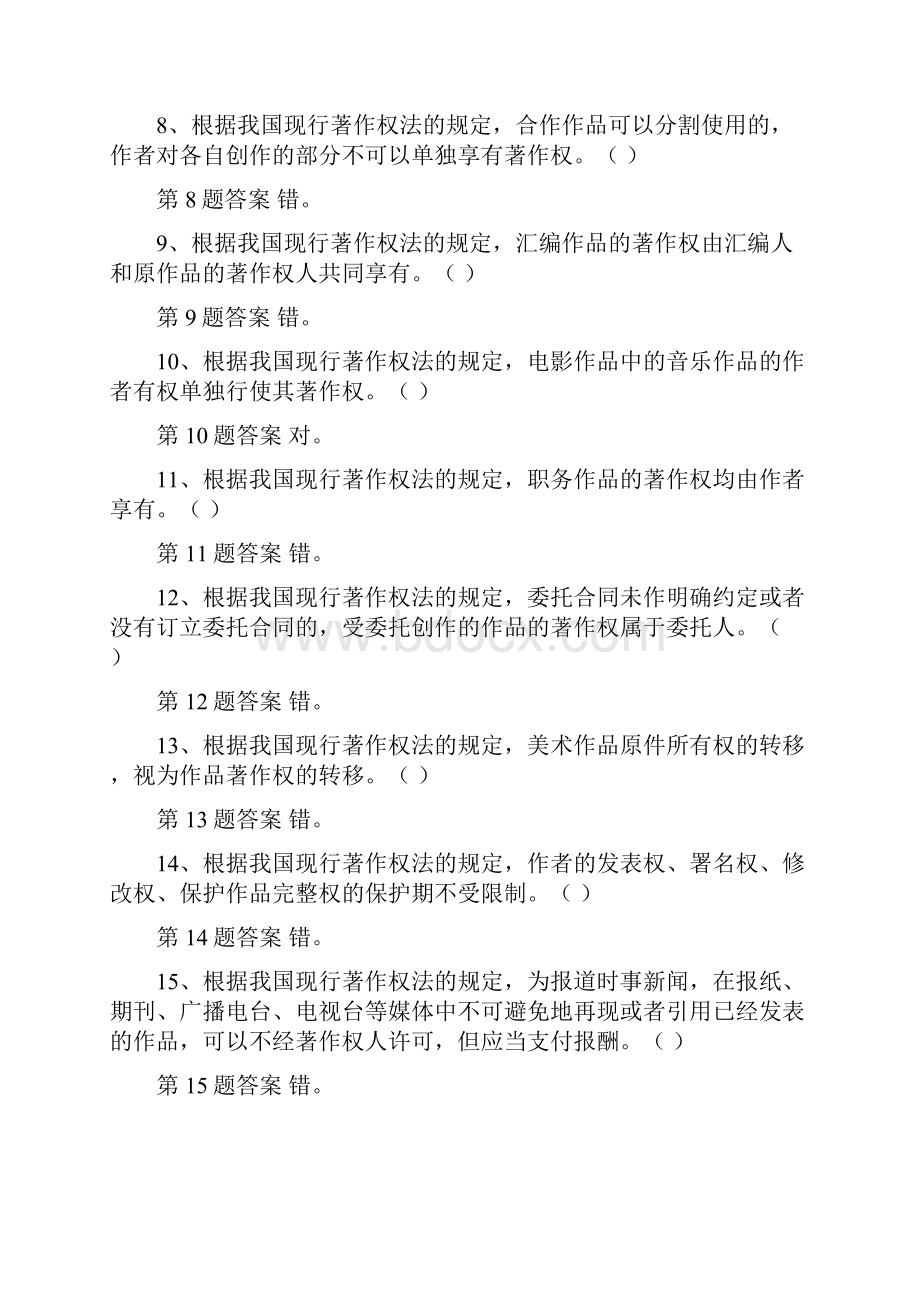 大学生知识产权知识竞赛试题库著作权法附全部答案.docx_第2页