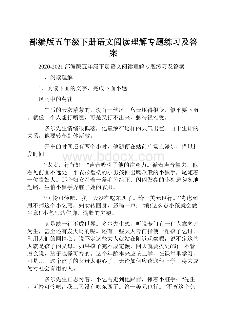 部编版五年级下册语文阅读理解专题练习及答案.docx