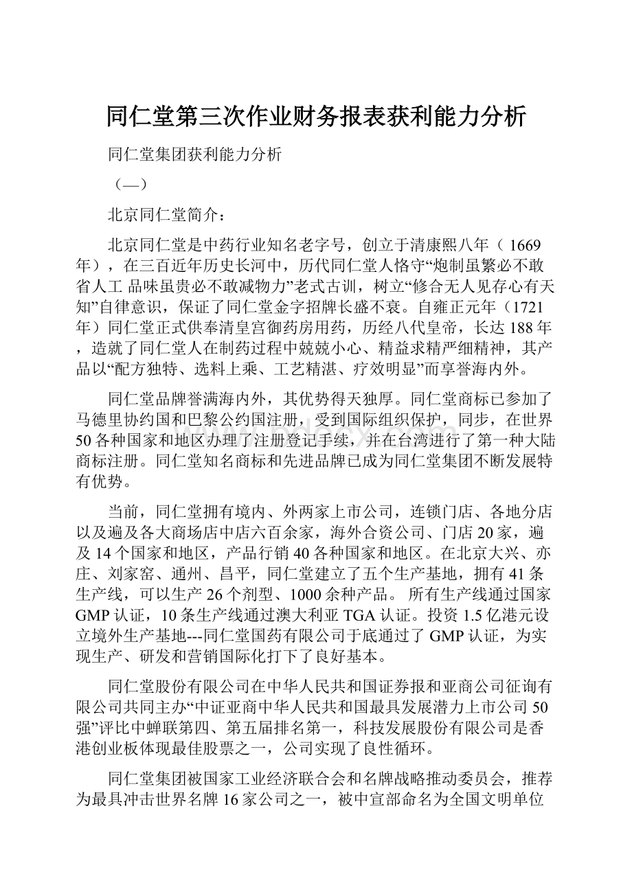 同仁堂第三次作业财务报表获利能力分析.docx