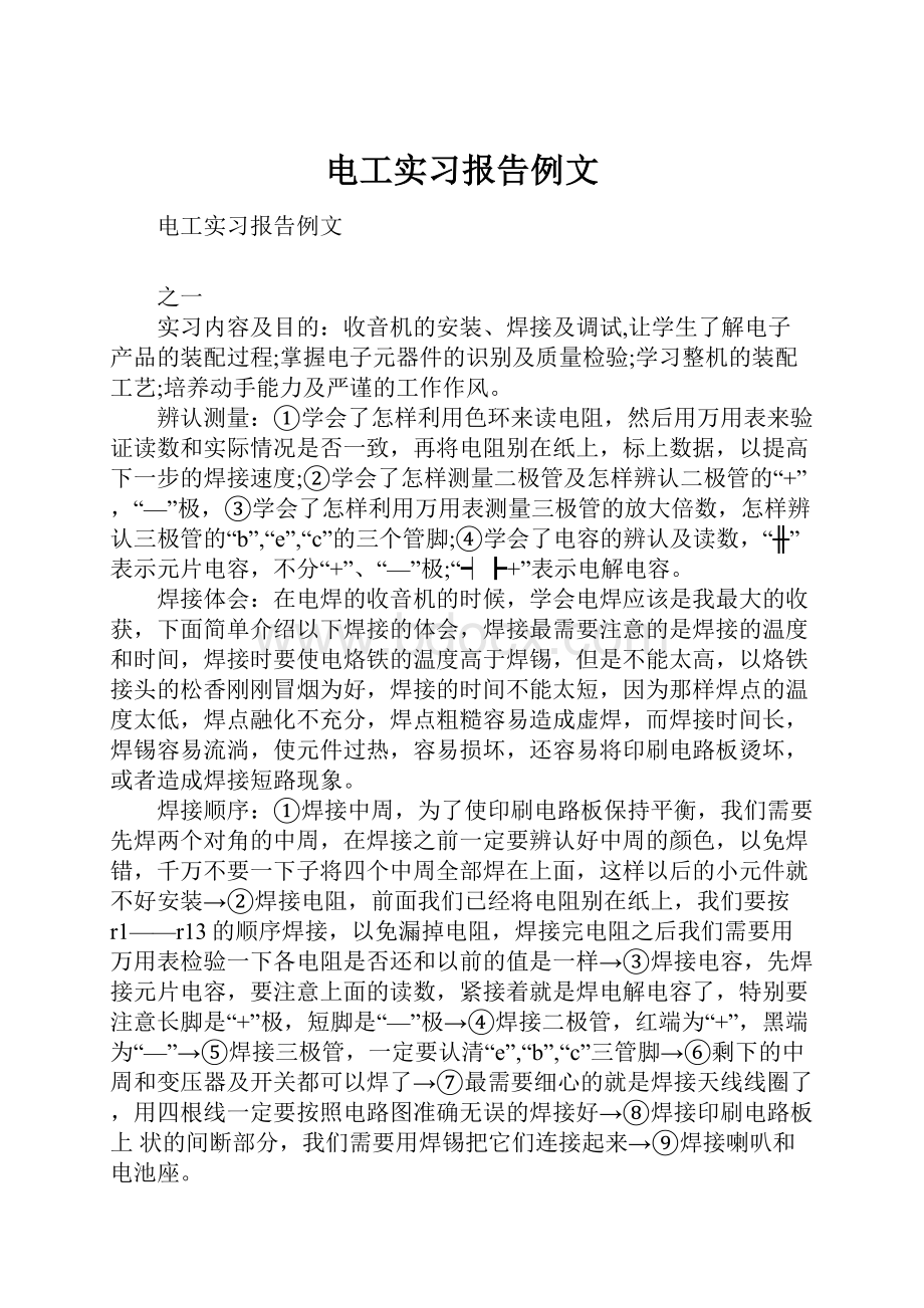 电工实习报告例文.docx_第1页