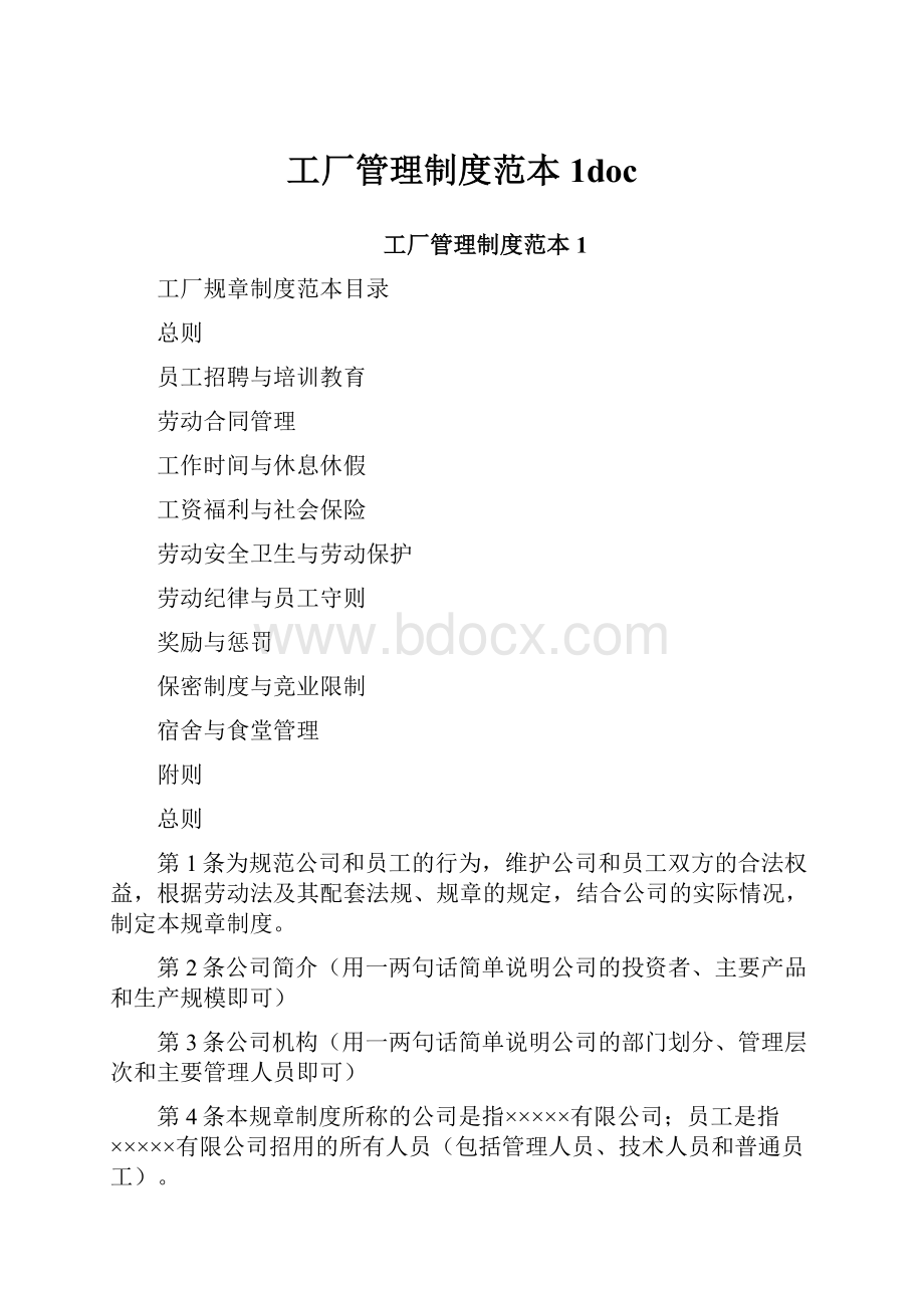 工厂管理制度范本1doc.docx_第1页