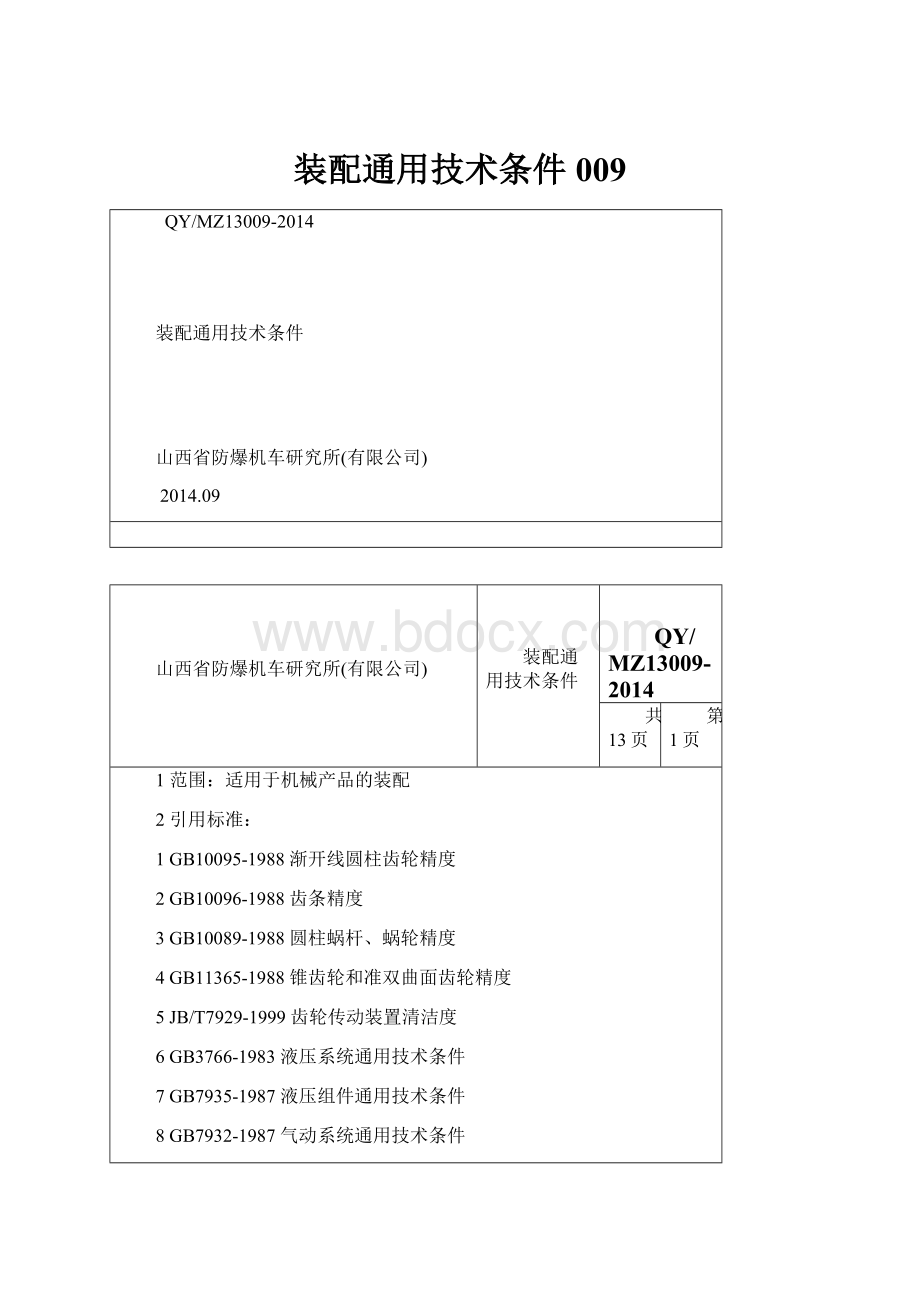 装配通用技术条件009.docx_第1页