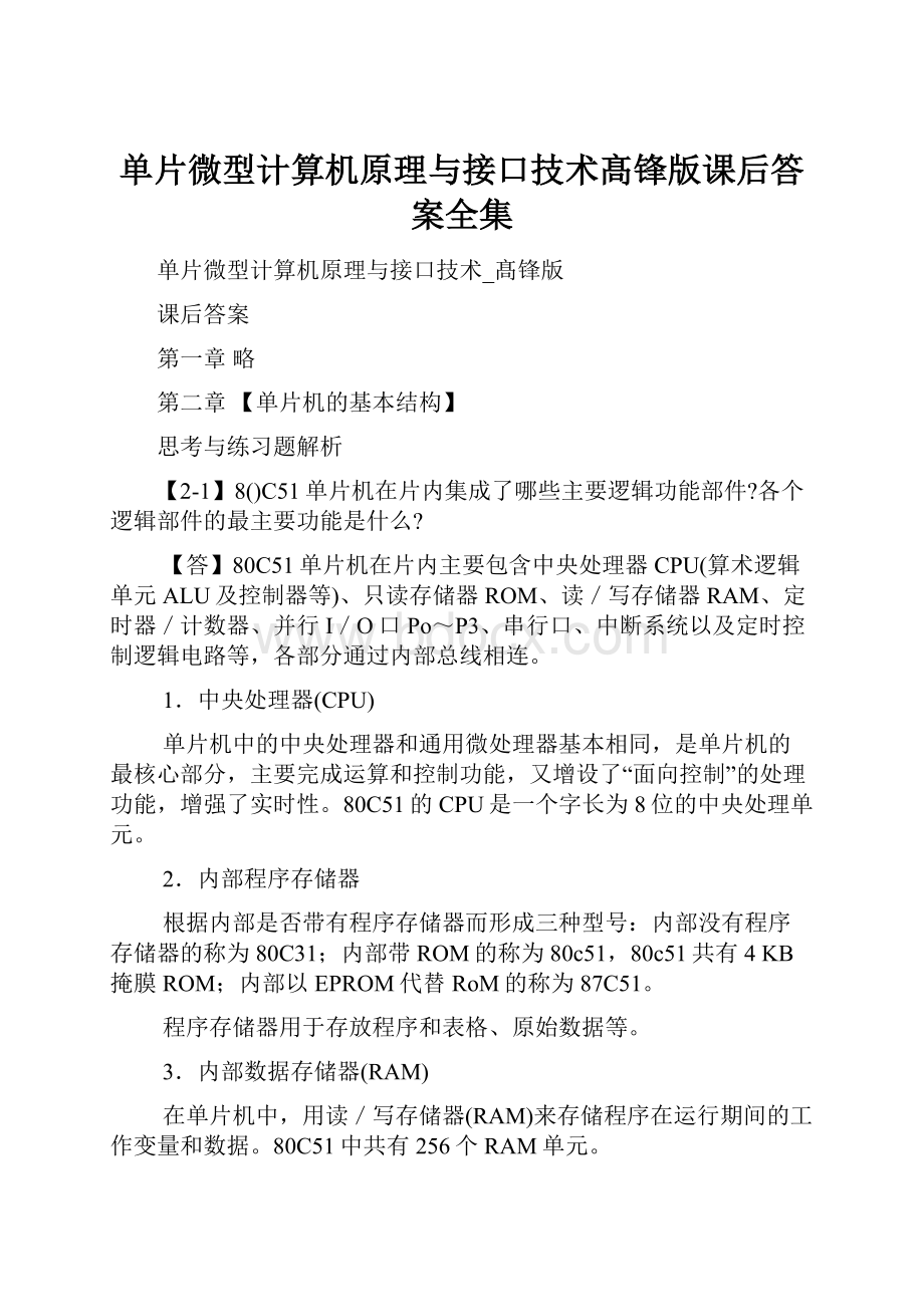 单片微型计算机原理与接口技术髙锋版课后答案全集.docx_第1页