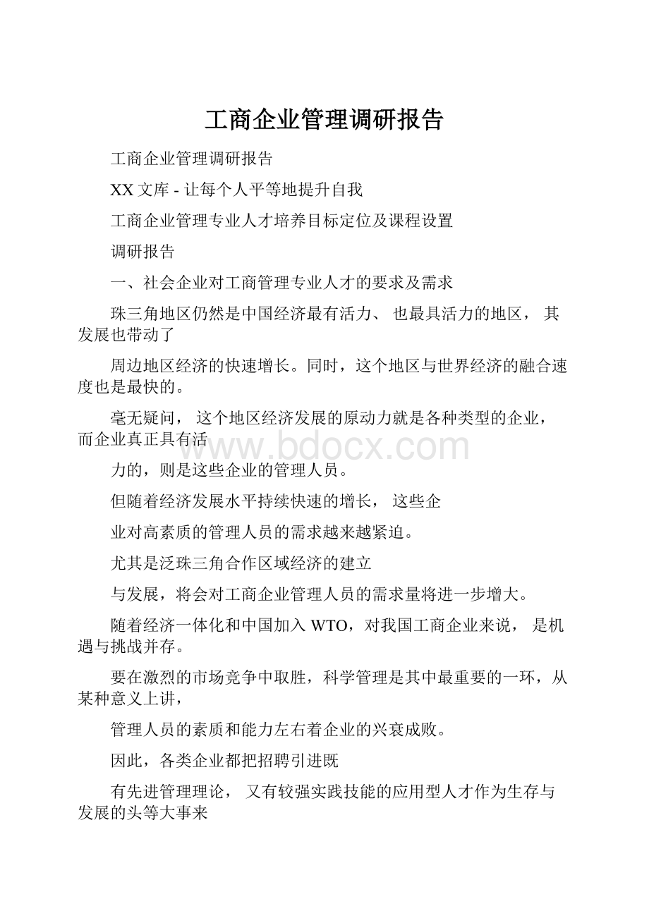 工商企业管理调研报告.docx