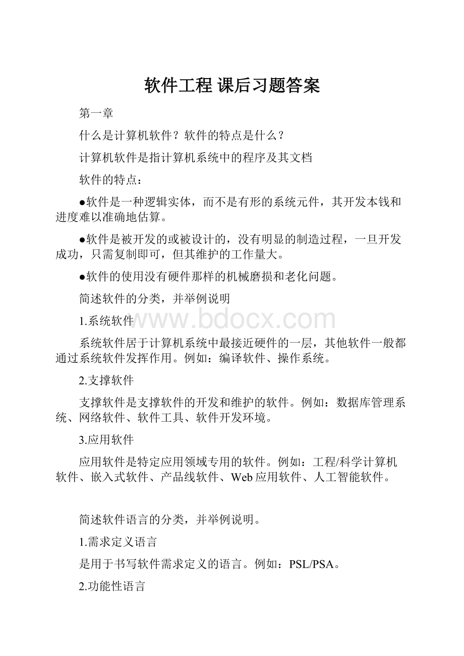 软件工程 课后习题答案.docx_第1页