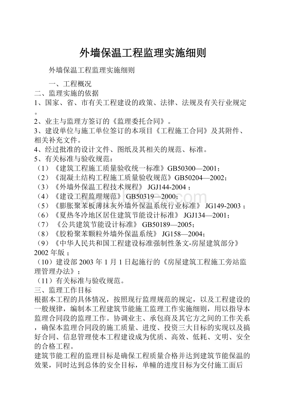 外墙保温工程监理实施细则.docx_第1页