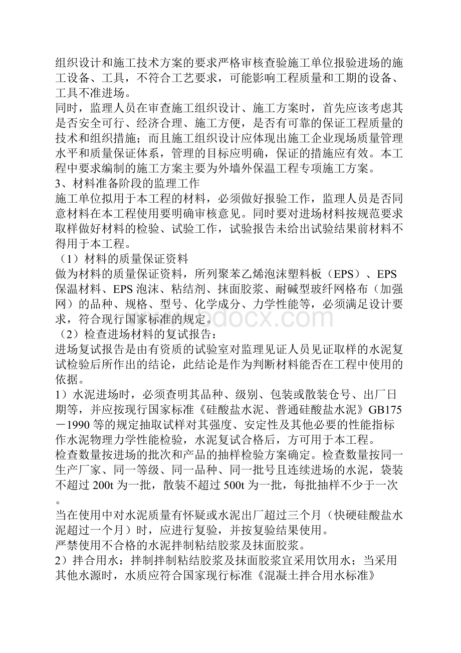 外墙保温工程监理实施细则.docx_第3页