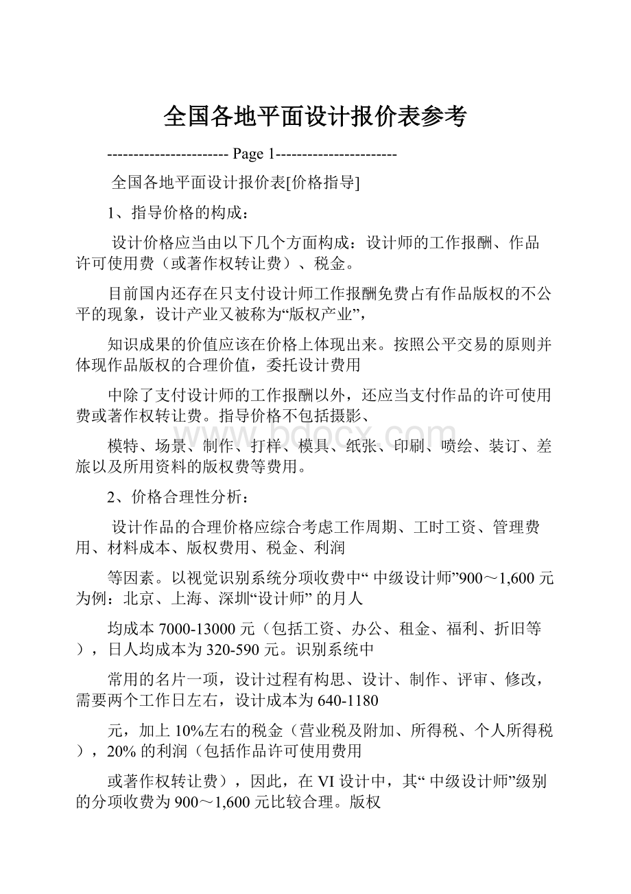 全国各地平面设计报价表参考.docx_第1页