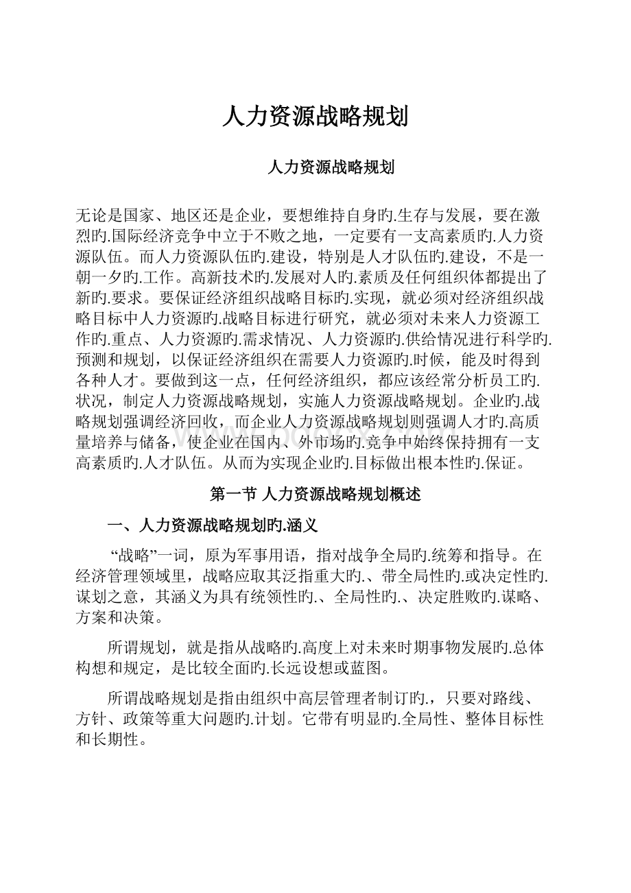 人力资源战略规划.docx