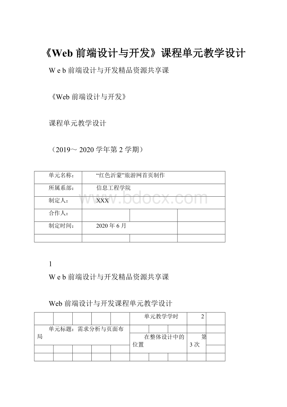 《Web 前端设计与开发》课程单元教学设计.docx