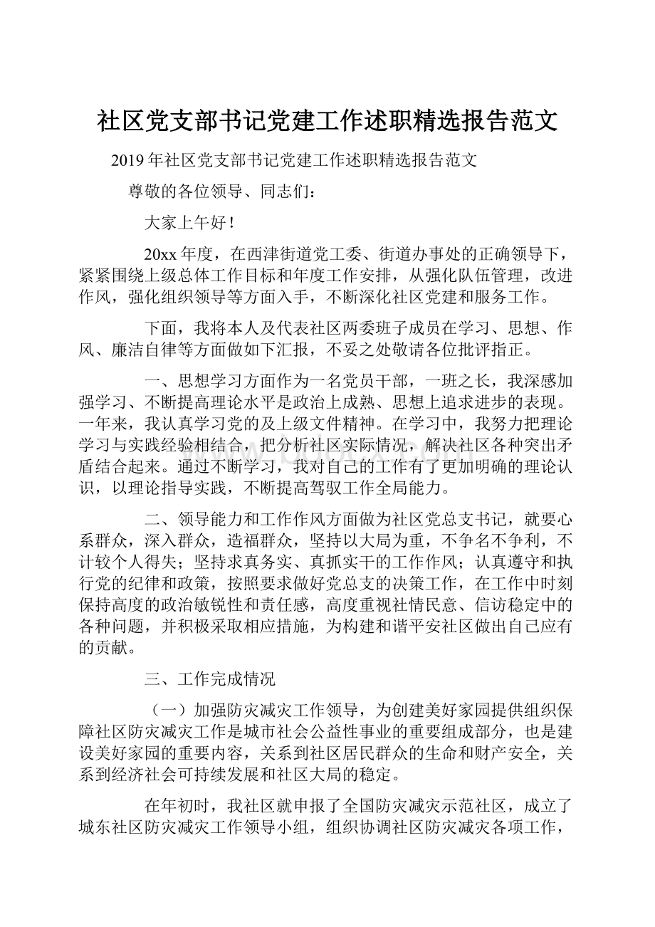 社区党支部书记党建工作述职精选报告范文.docx_第1页