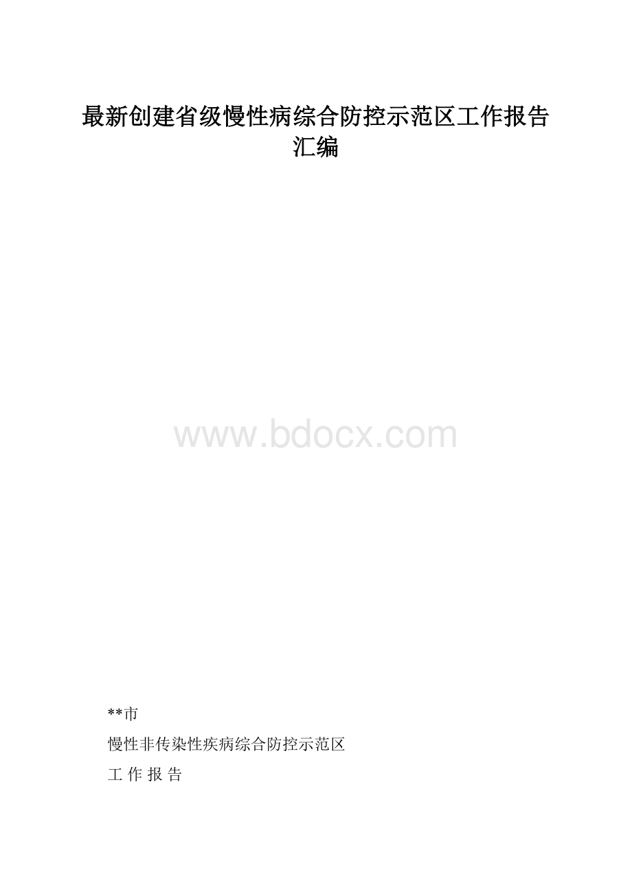 最新创建省级慢性病综合防控示范区工作报告汇编.docx_第1页