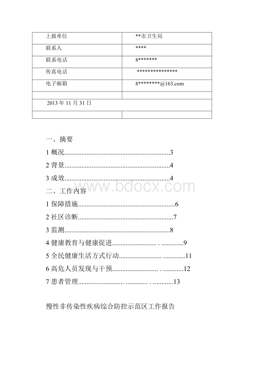 最新创建省级慢性病综合防控示范区工作报告汇编.docx_第2页