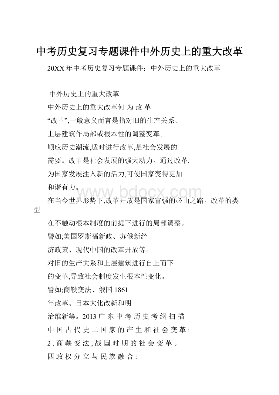 中考历史复习专题课件中外历史上的重大改革.docx_第1页