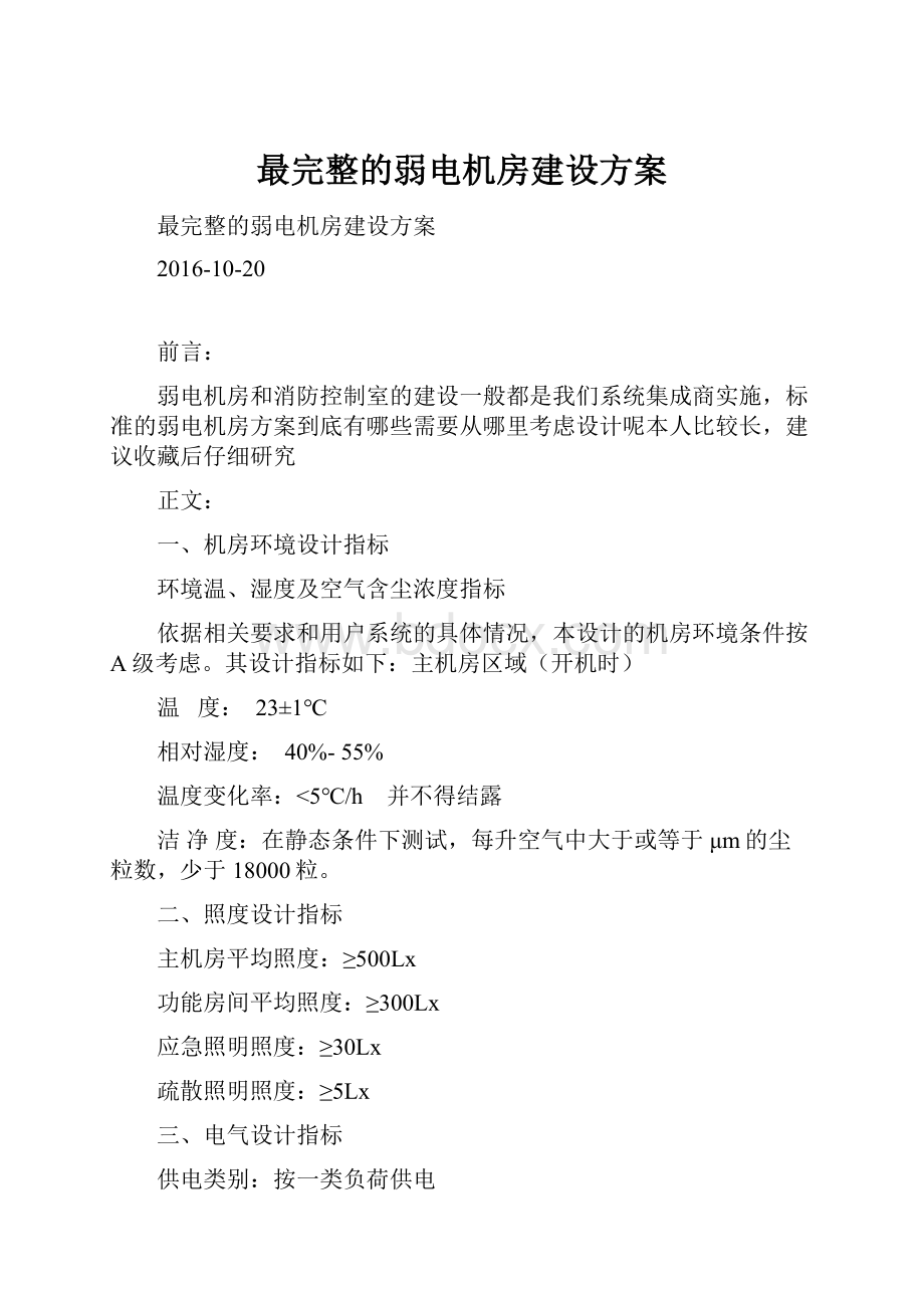 最完整的弱电机房建设方案.docx_第1页