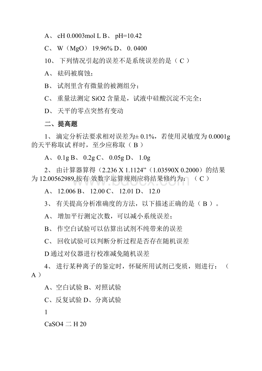 分析化学习题带答案.docx_第3页