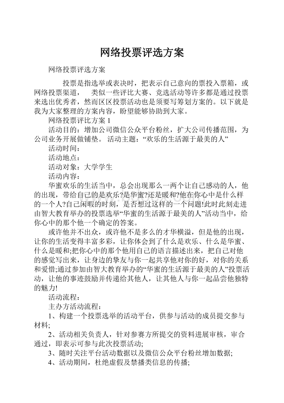 网络投票评选方案.docx_第1页