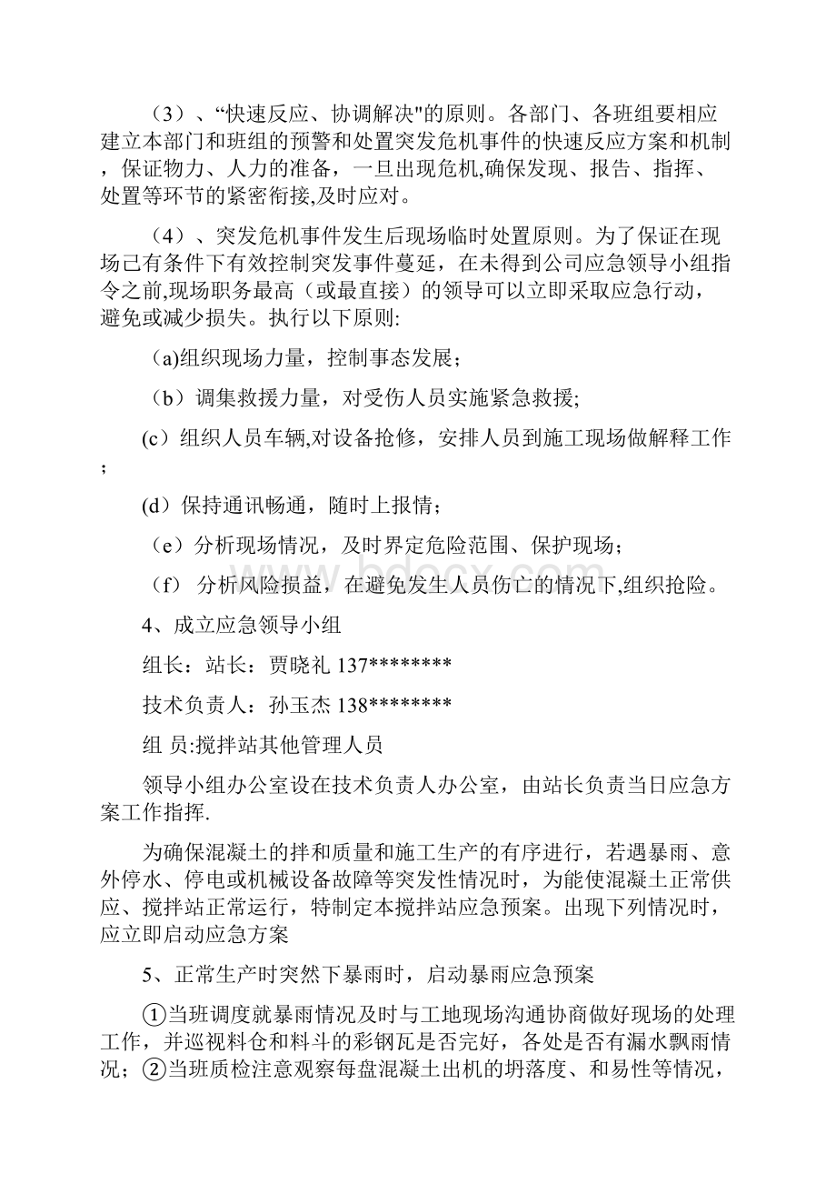 混凝土搅拌站应急预案有演练.docx_第2页