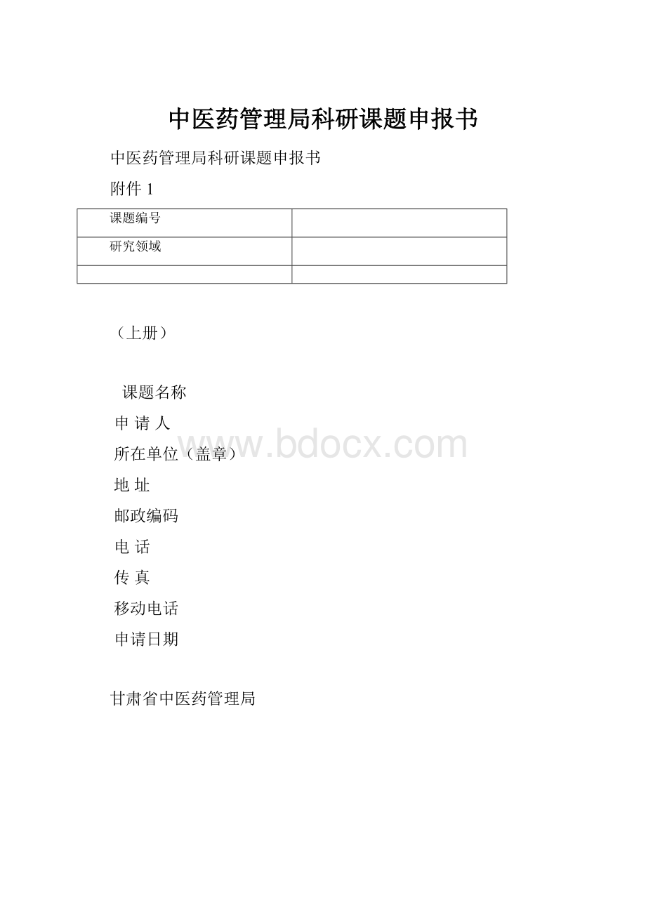 中医药管理局科研课题申报书.docx