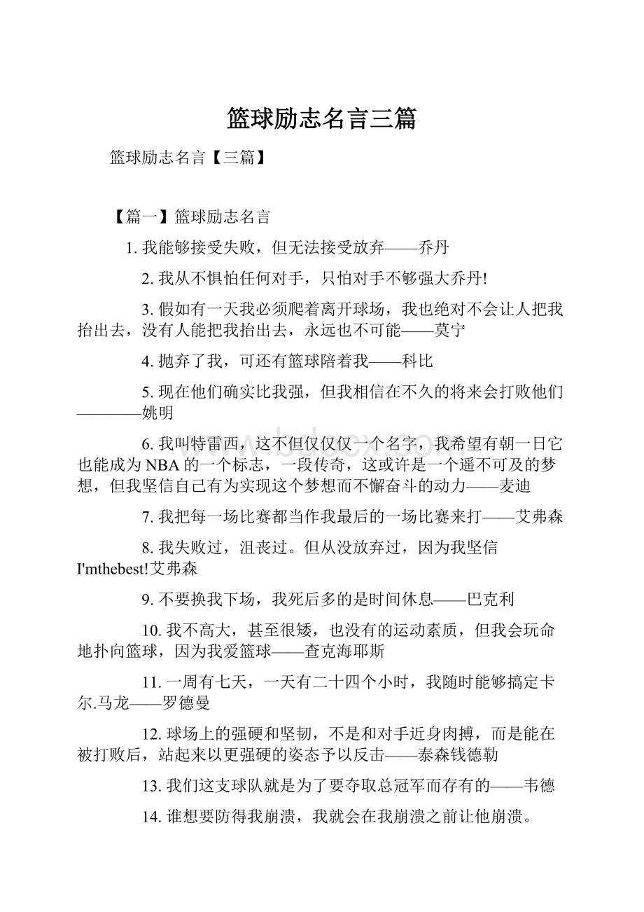 篮球励志名言三篇.docx_第1页