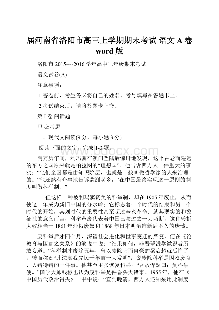 届河南省洛阳市高三上学期期末考试 语文A卷 word版.docx_第1页